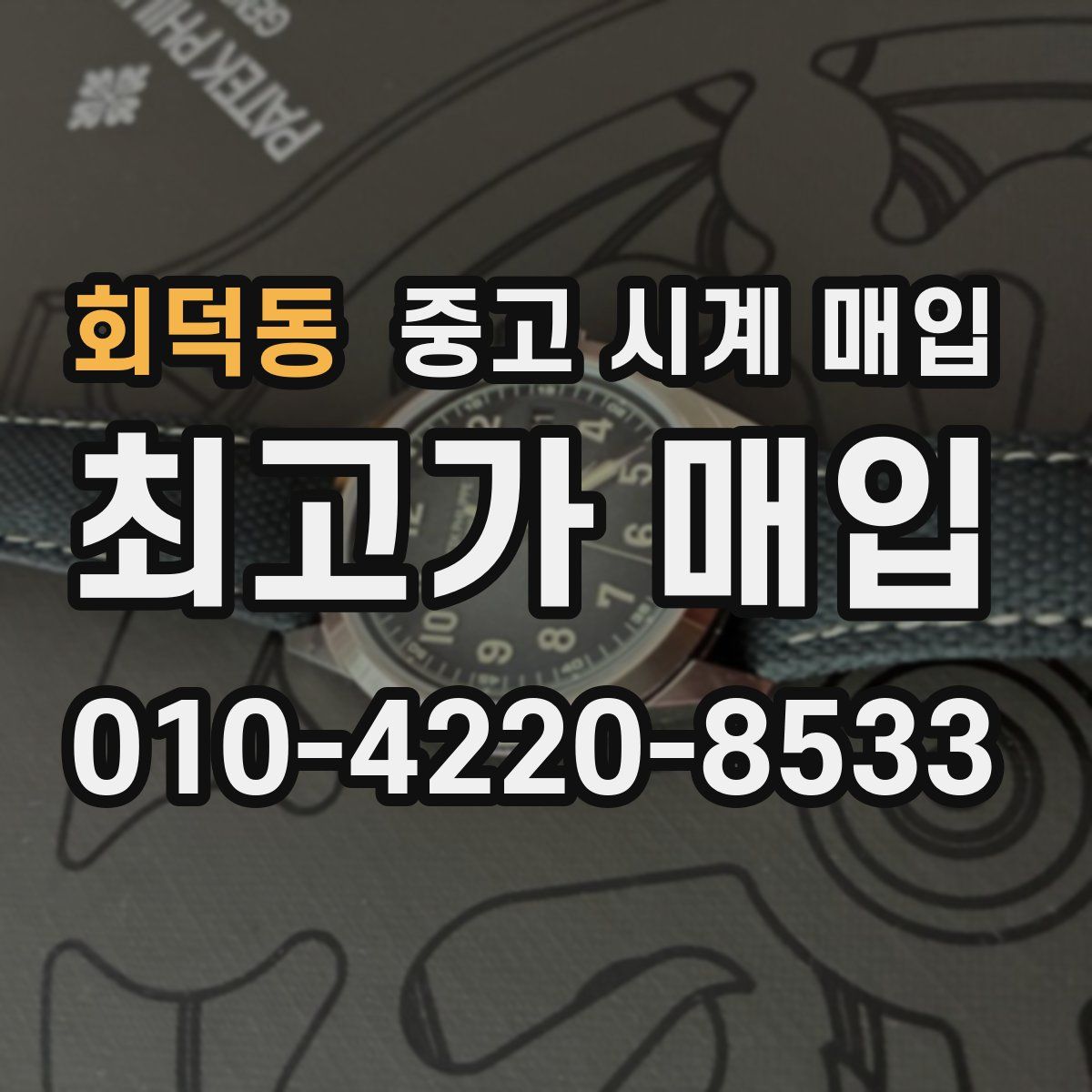 회덕동 중고 시계 매입