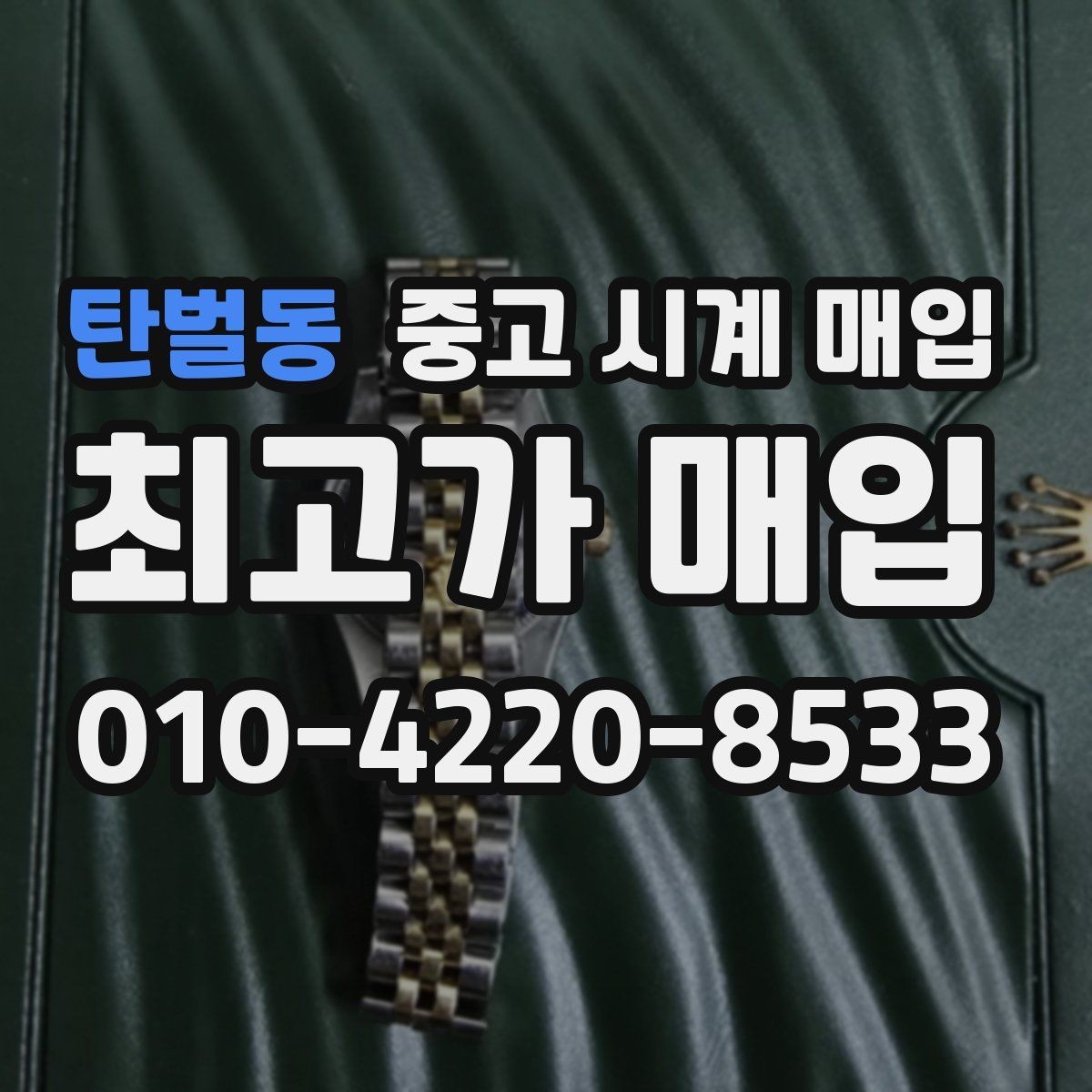 탄벌동 중고 시계 매입 작동은 되지만 이상 증상이 있을 때