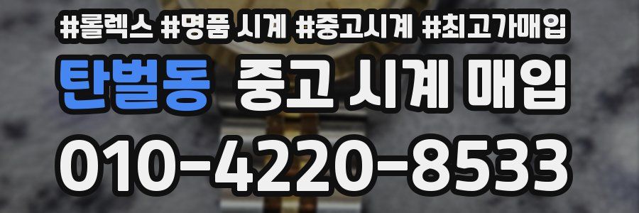 탄벌동 중고 시계 매입