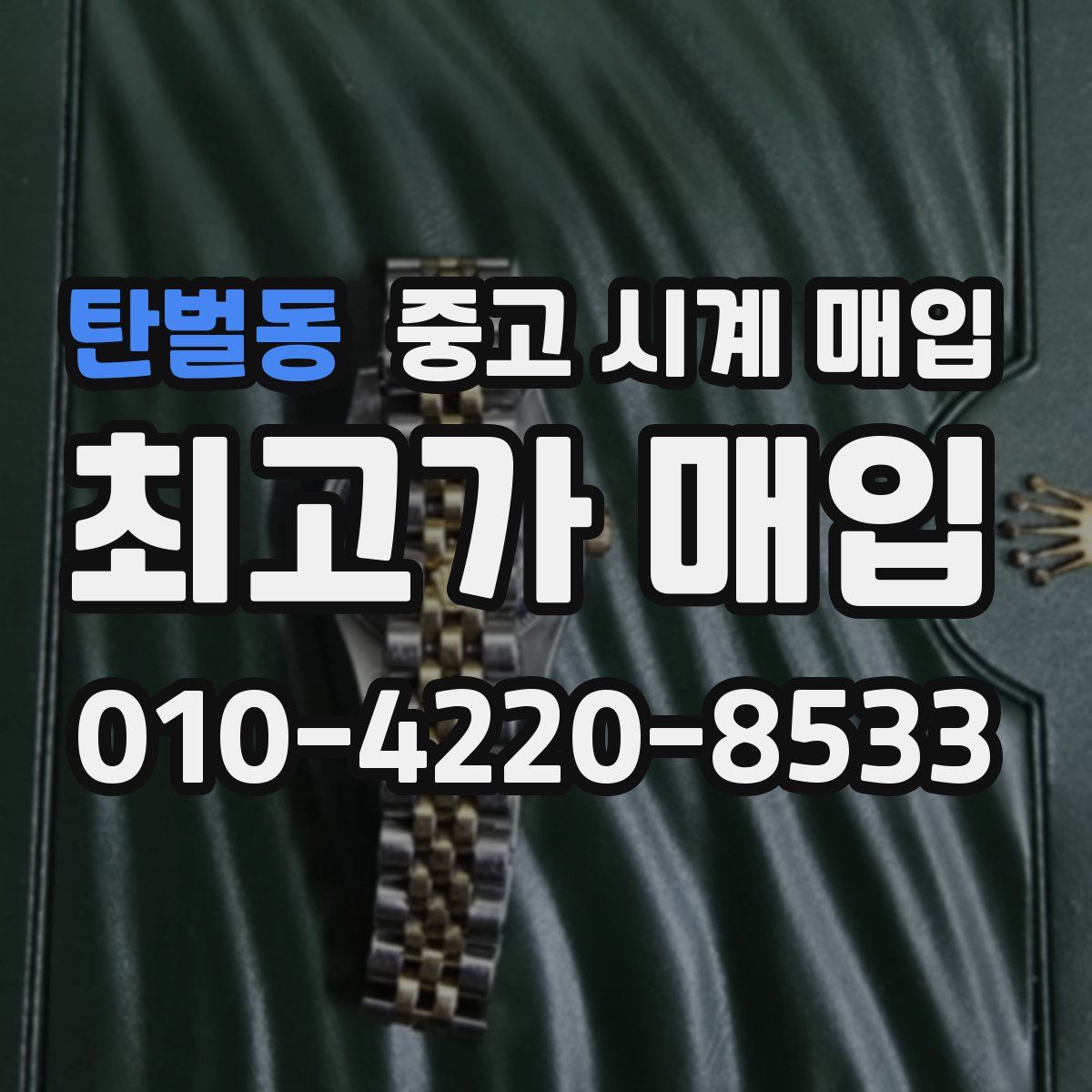 탄벌동 중고 시계 매입