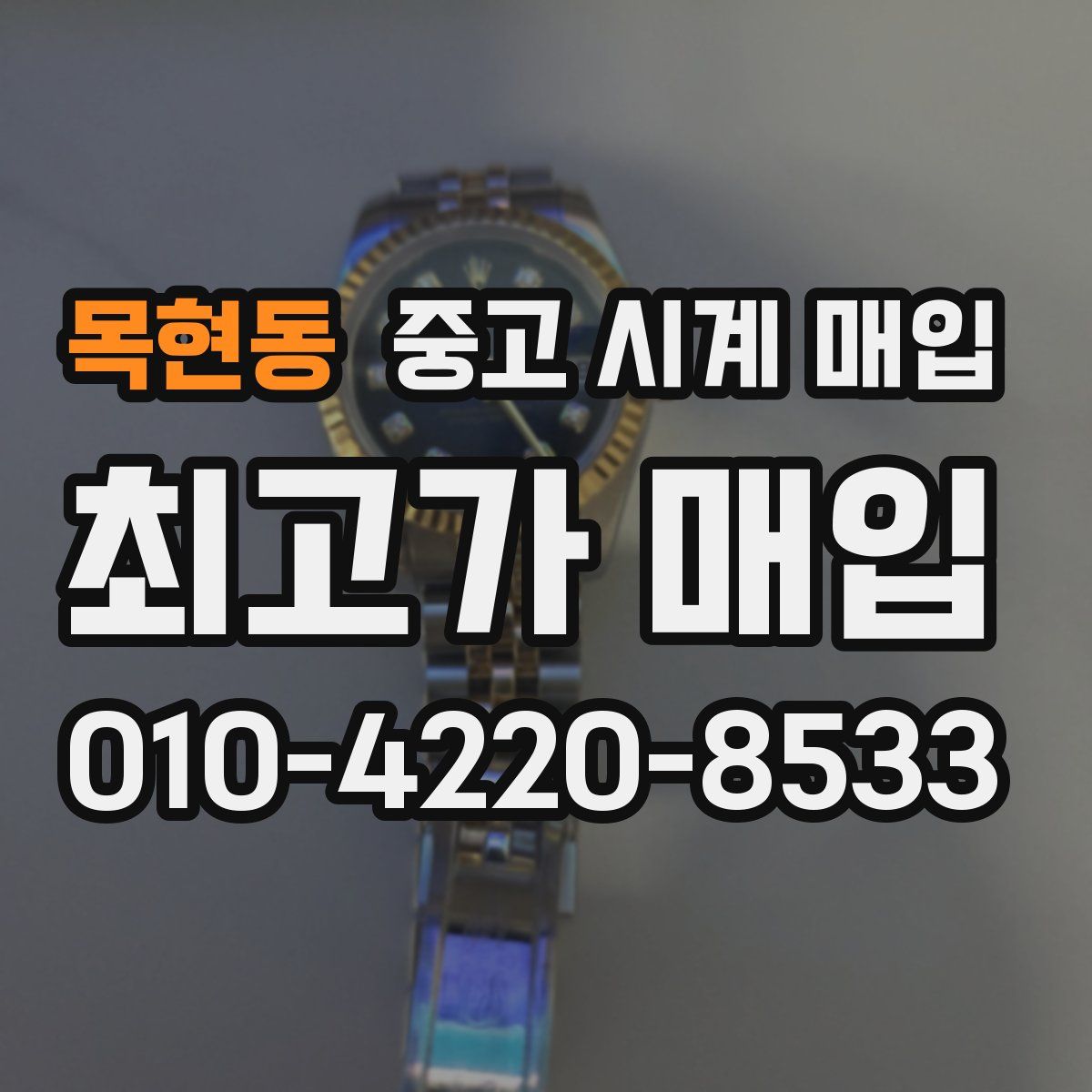 목현동 중고 시계 매입