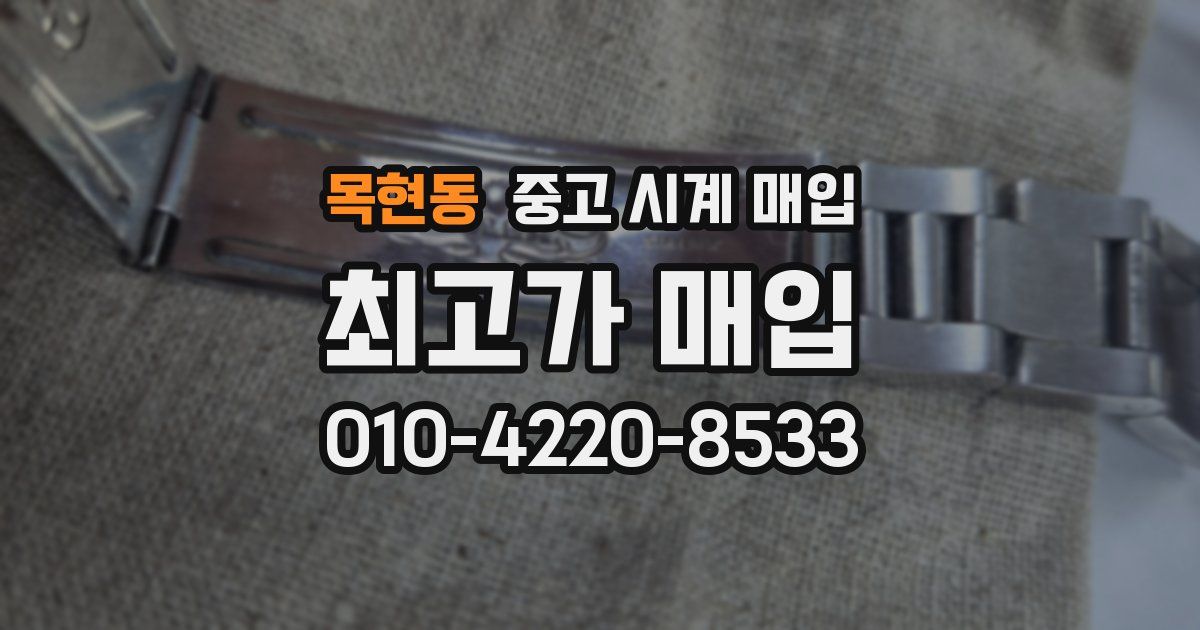 목현동 중고 시계 매입