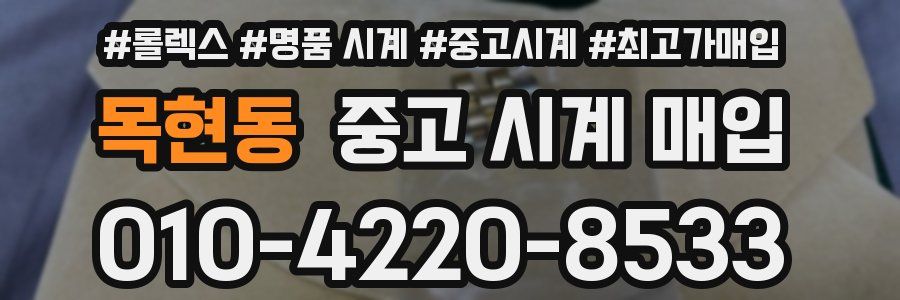 목현동 중고 시계 매입