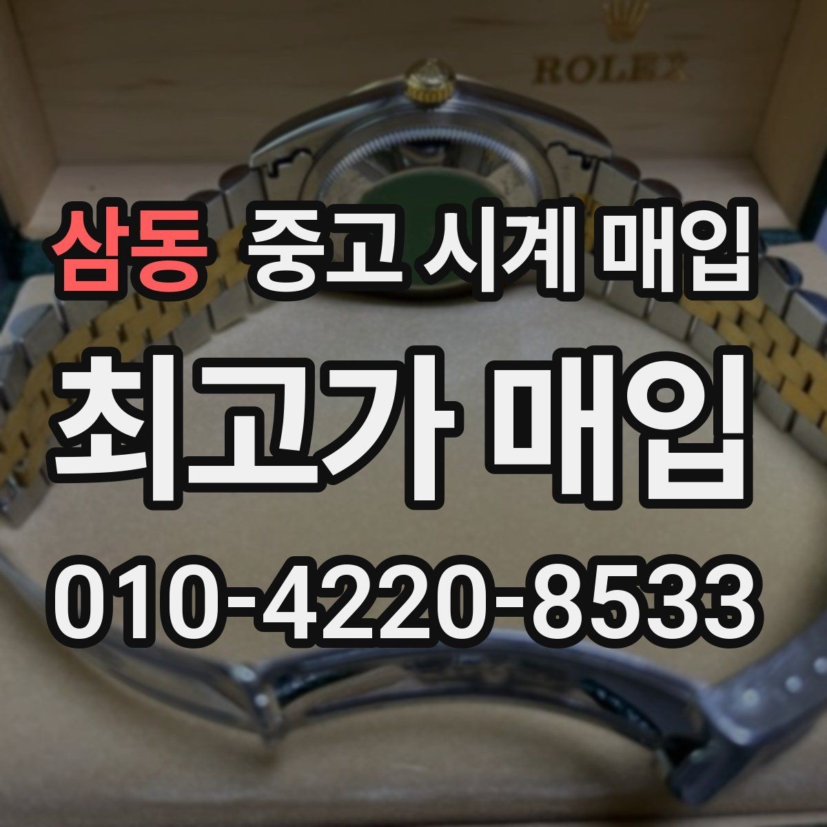 삼동 중고 시계 매입 방수력이 의심될 때 감정에서 보는 포인트