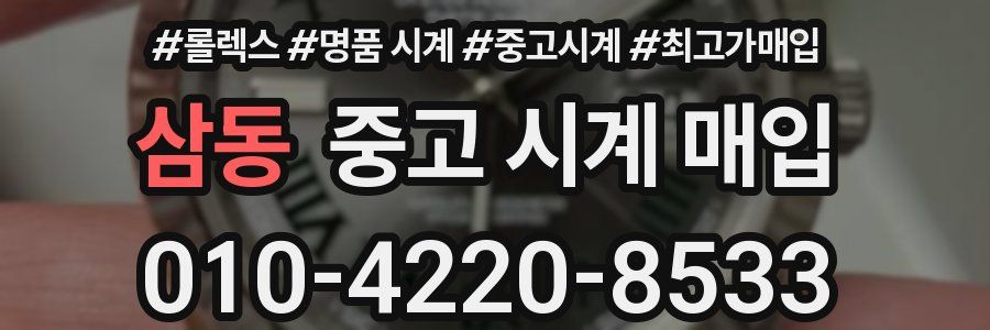 삼동 중고 시계 매입