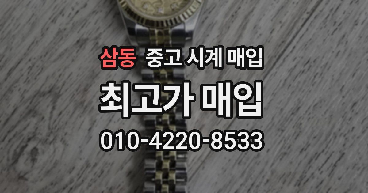 삼동 중고 시계 매입