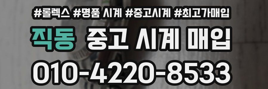 직동 중고 시계 매입