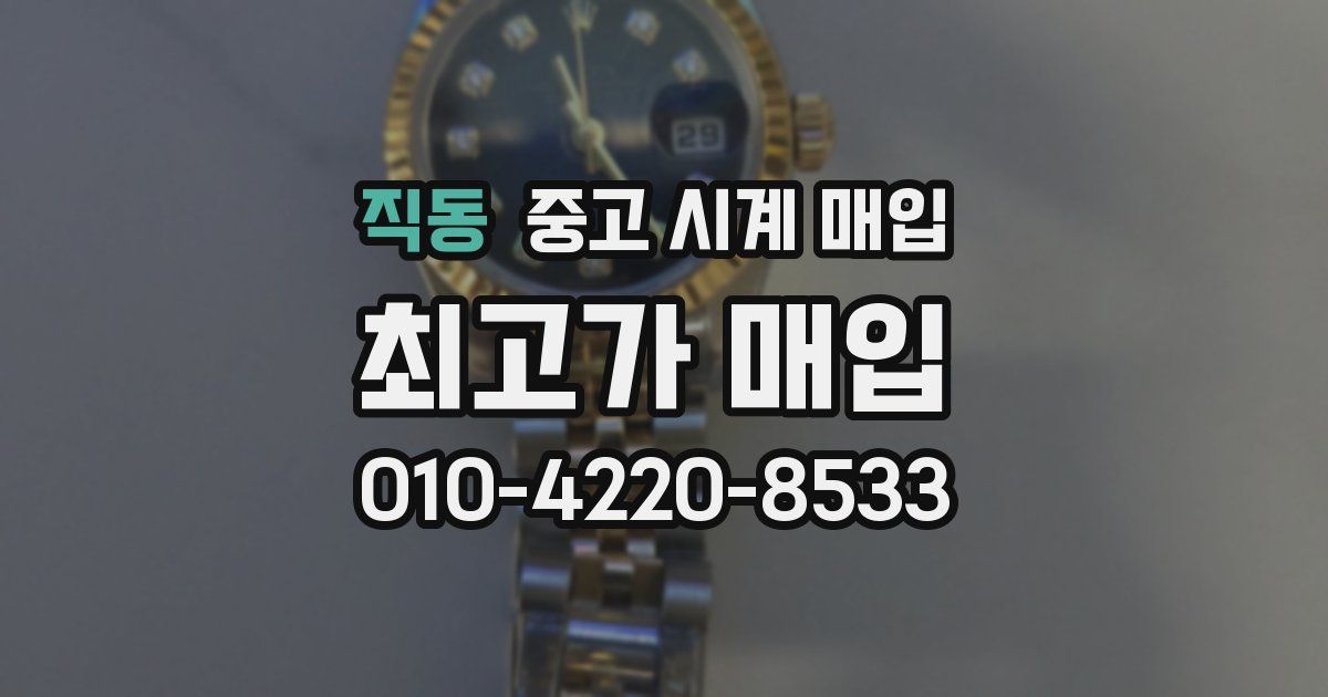 직동 중고 시계 매입