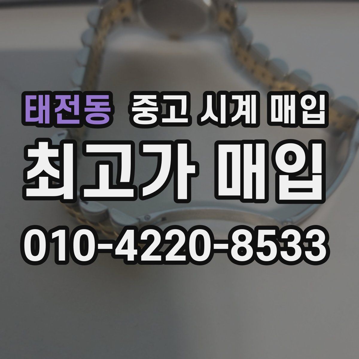 태전동 중고 시계 매입 야광 상태 유무에 따라 견적이 달라지는 이유