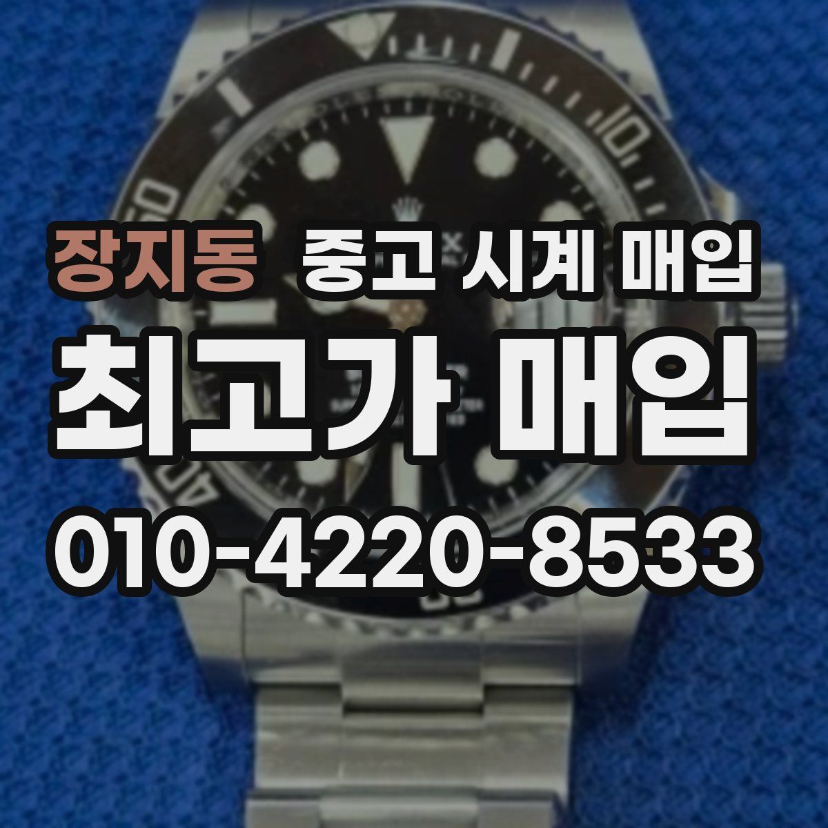 장지동 중고 시계 매입