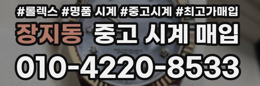 장지동 중고 시계 매입