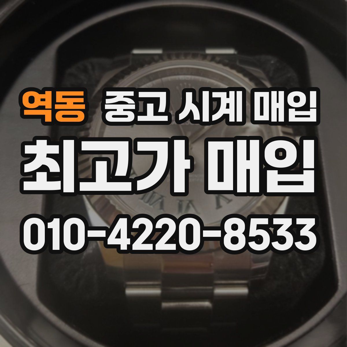 역동 중고 시계 매입