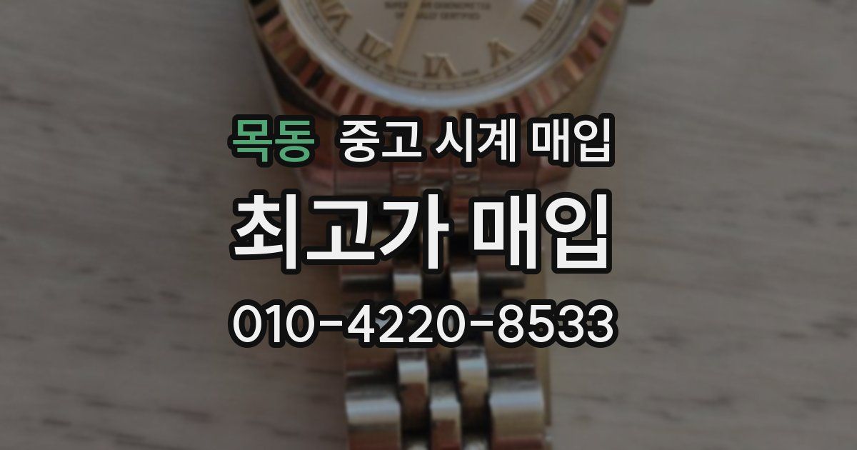 목동 중고 시계 매입