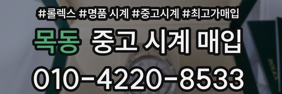 목동 중고 시계 매입