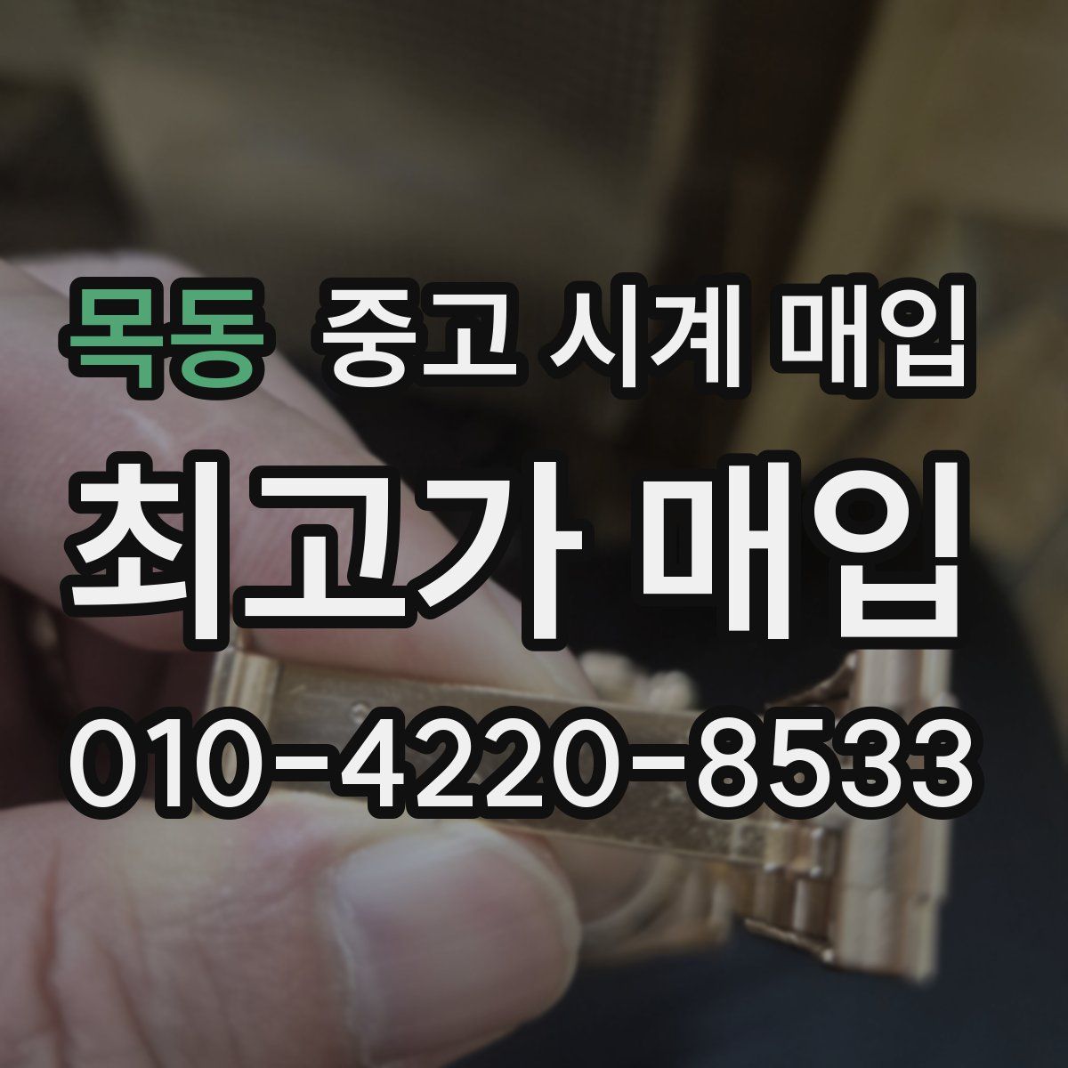 목동 중고 시계 매입