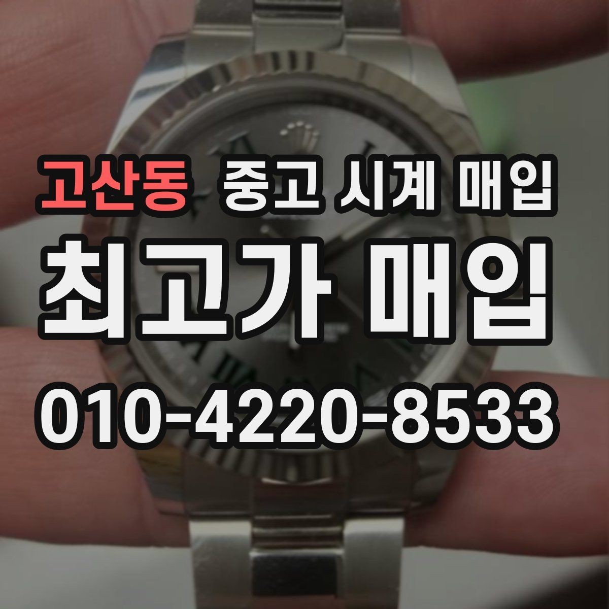 고산동 중고 시계 매입 용두가 헛도는 느낌일 때 견적에 영향을 주는 요소