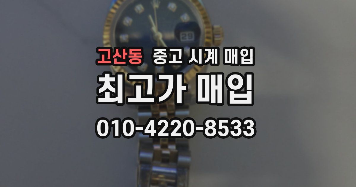고산동 중고 시계 매입