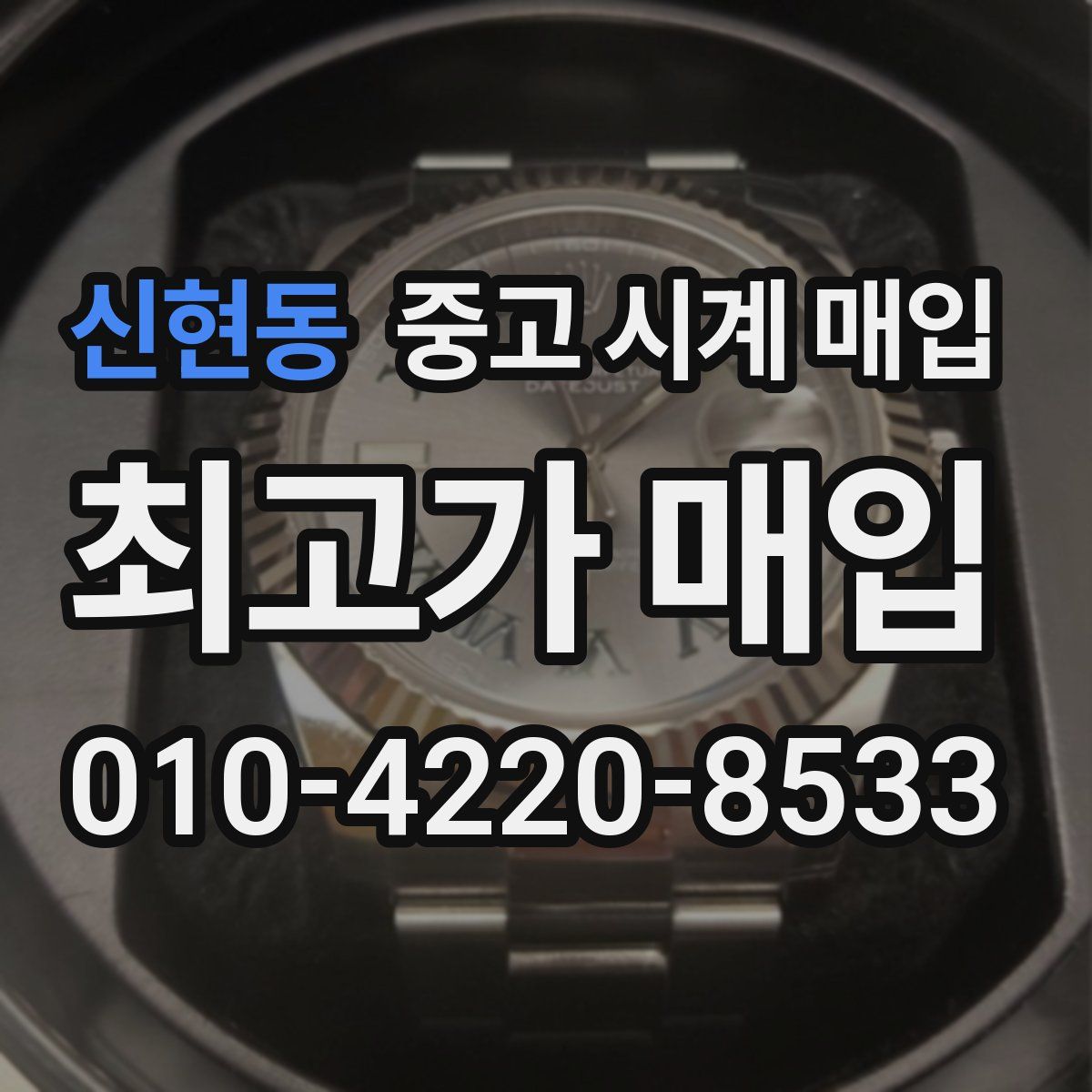 신현동 중고 시계 매입