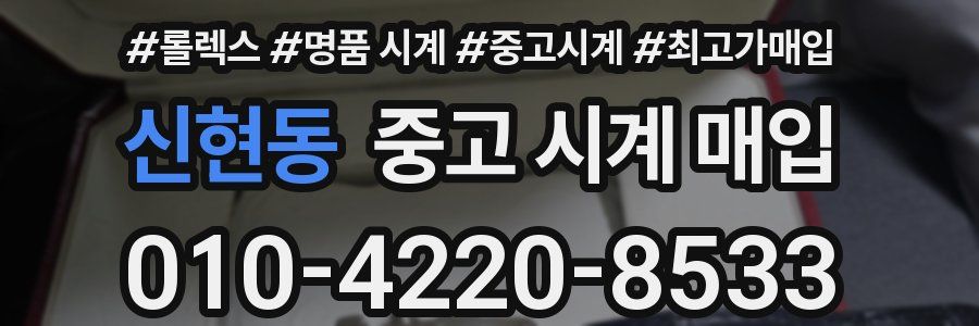신현동 중고 시계 매입