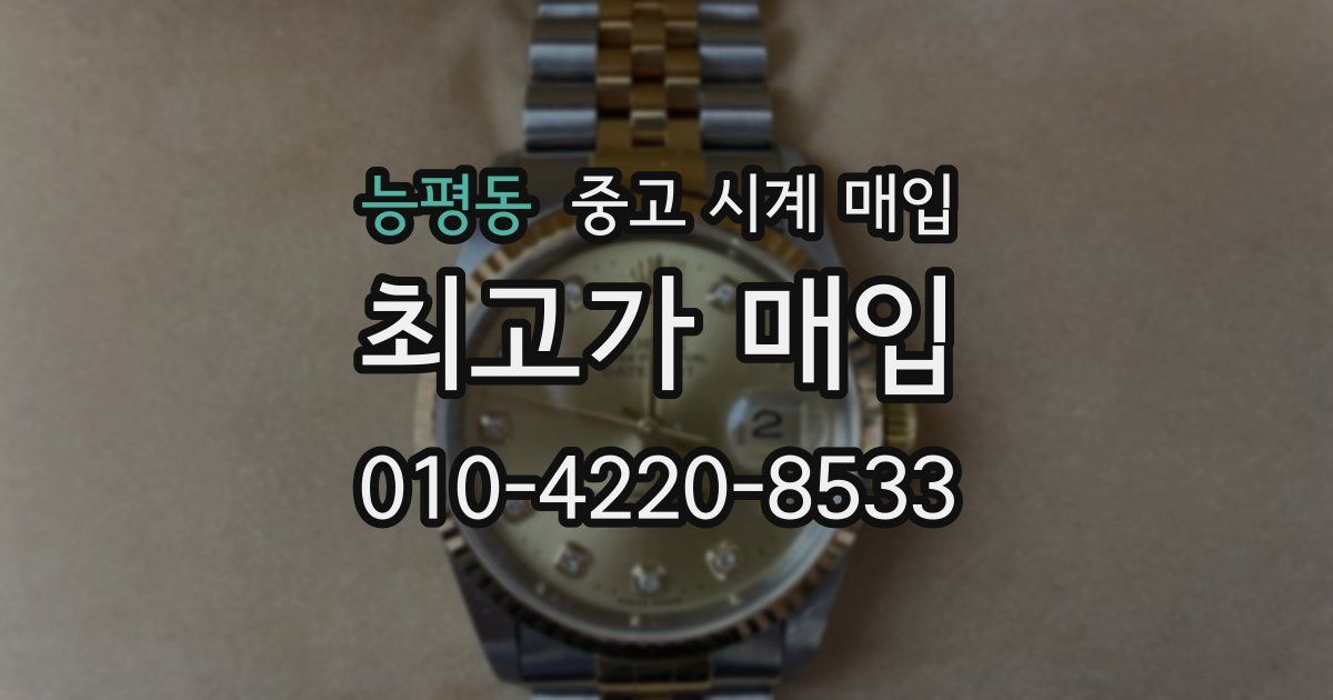 능평동 중고 시계 매입