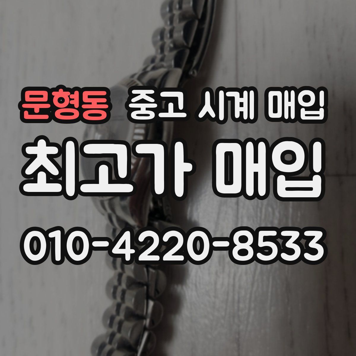 문형동 중고 시계 매입