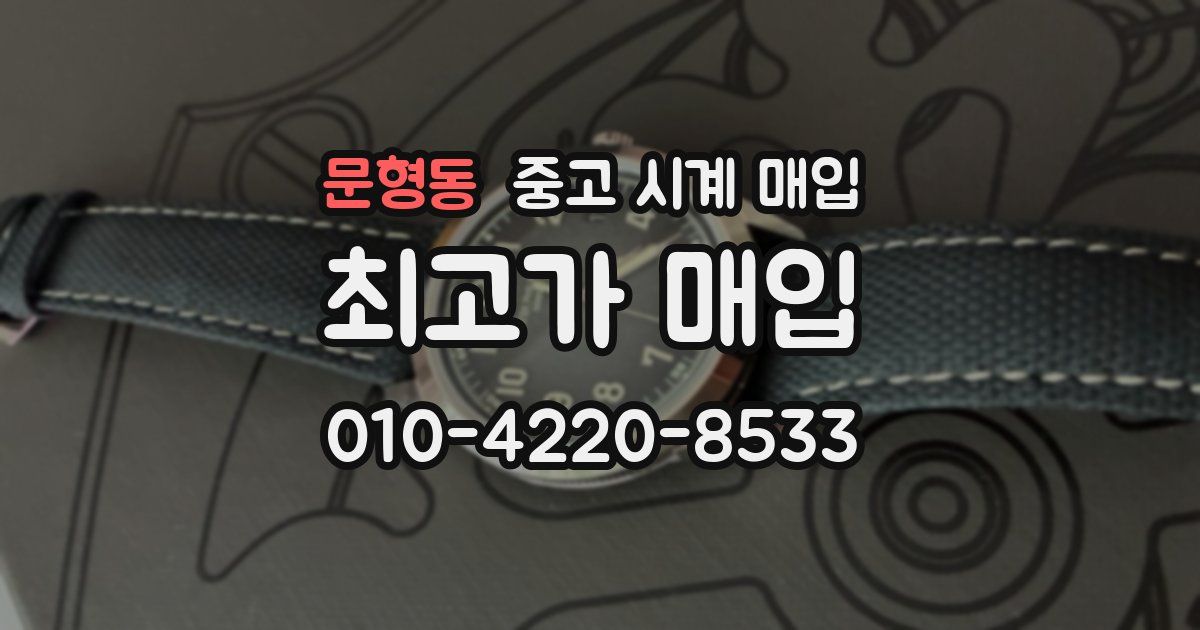 문형동 중고 시계 매입