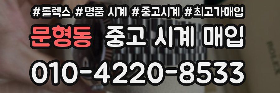 문형동 중고 시계 매입