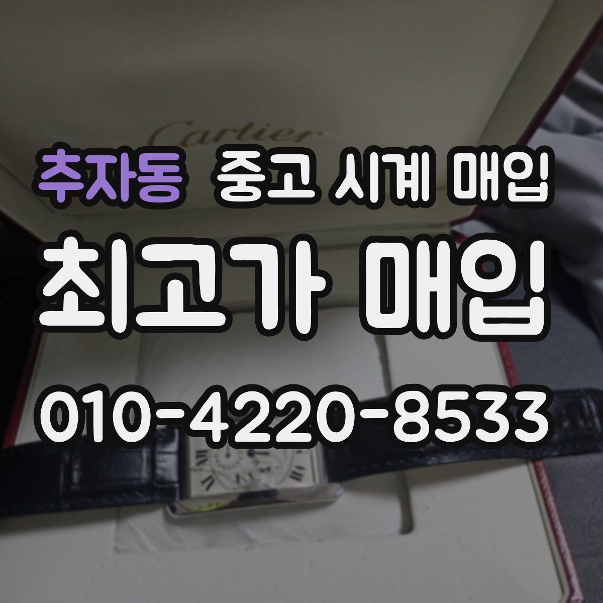 추자동 중고 시계 매입 선물 받은 시계를 정리할 때 안전하게 거래 마무리하는 요령