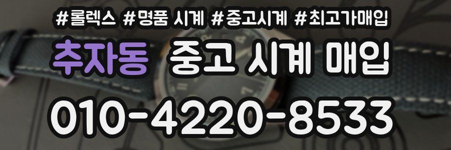추자동 중고 시계 매입