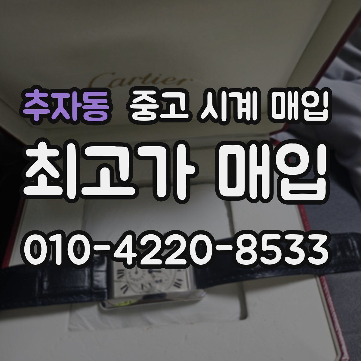 추자동 중고 시계 매입