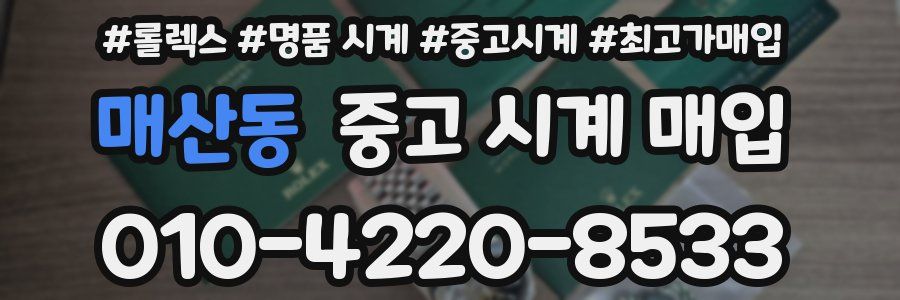매산동 중고 시계 매입