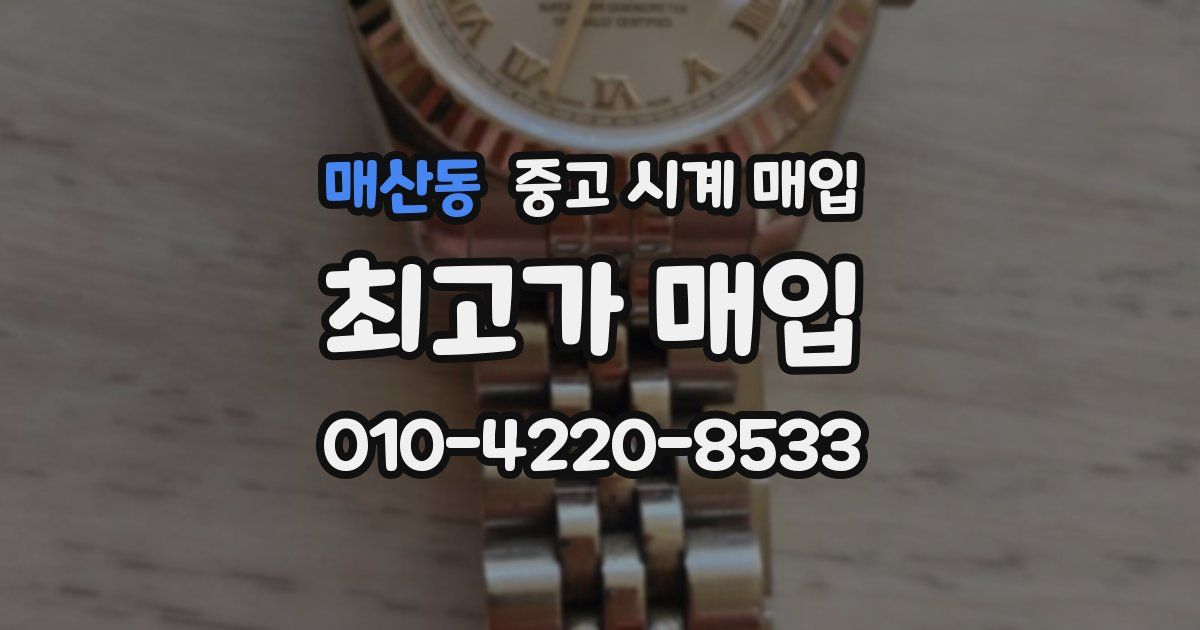 매산동 중고 시계 매입
