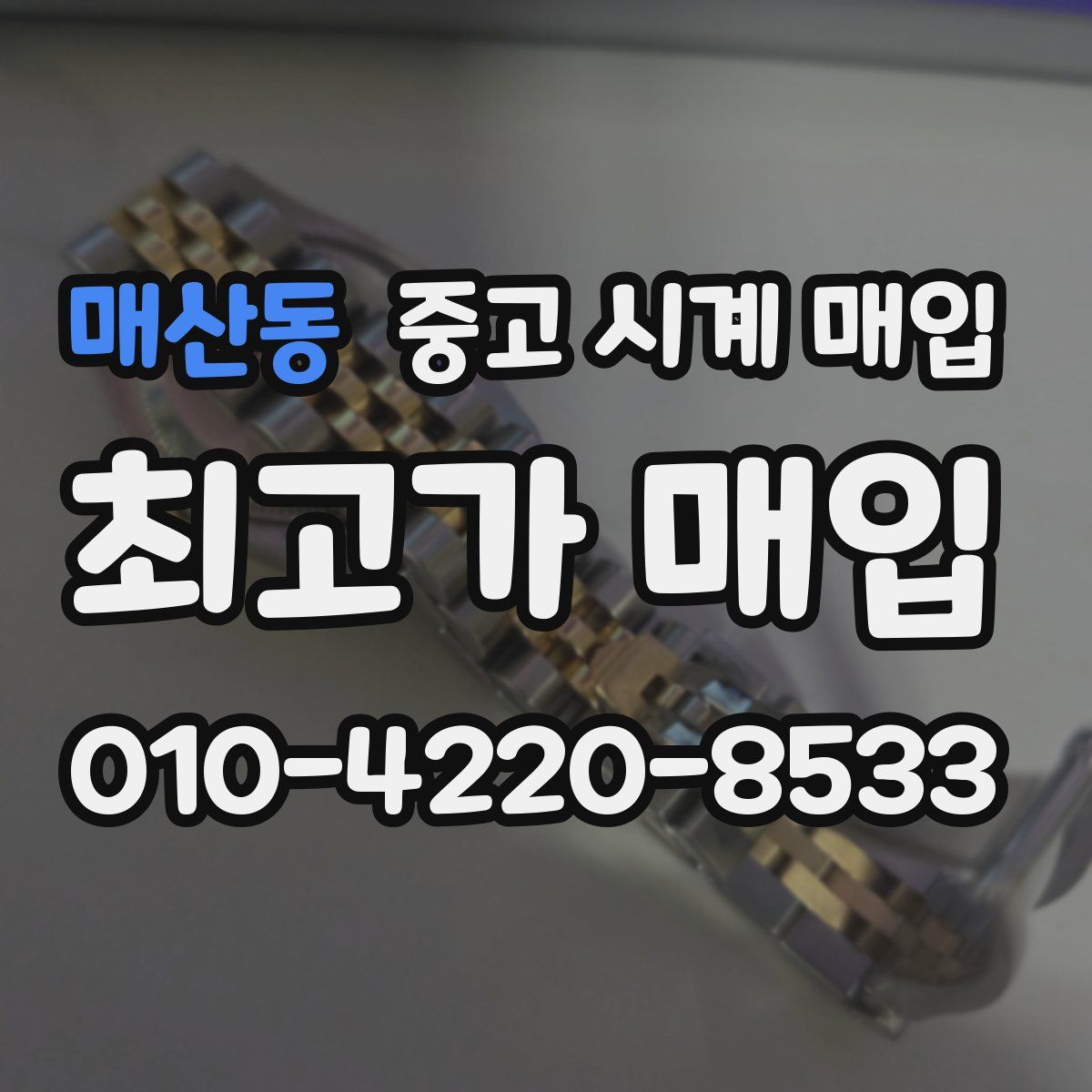 매산동 중고 시계 매입