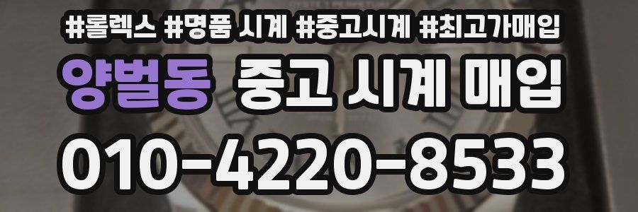 양벌동 중고 시계 매입