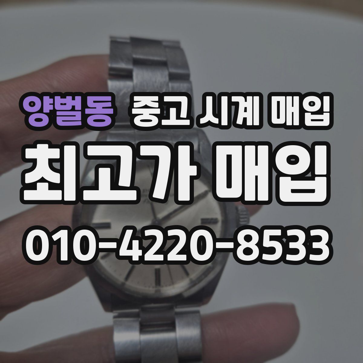 양벌동 중고 시계 매입