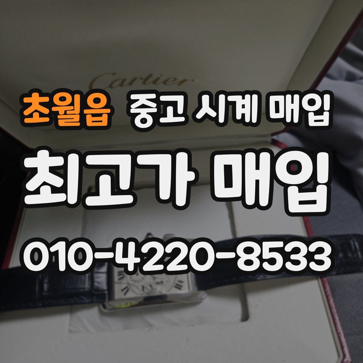 초월읍 중고 시계 매입 신형 구형 차이가 시세에 미치는 영향