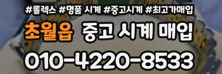 초월읍 중고 시계 매입