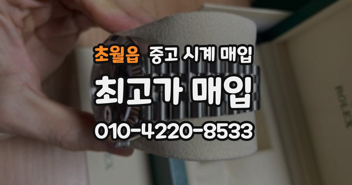 초월읍 중고 시계 매입