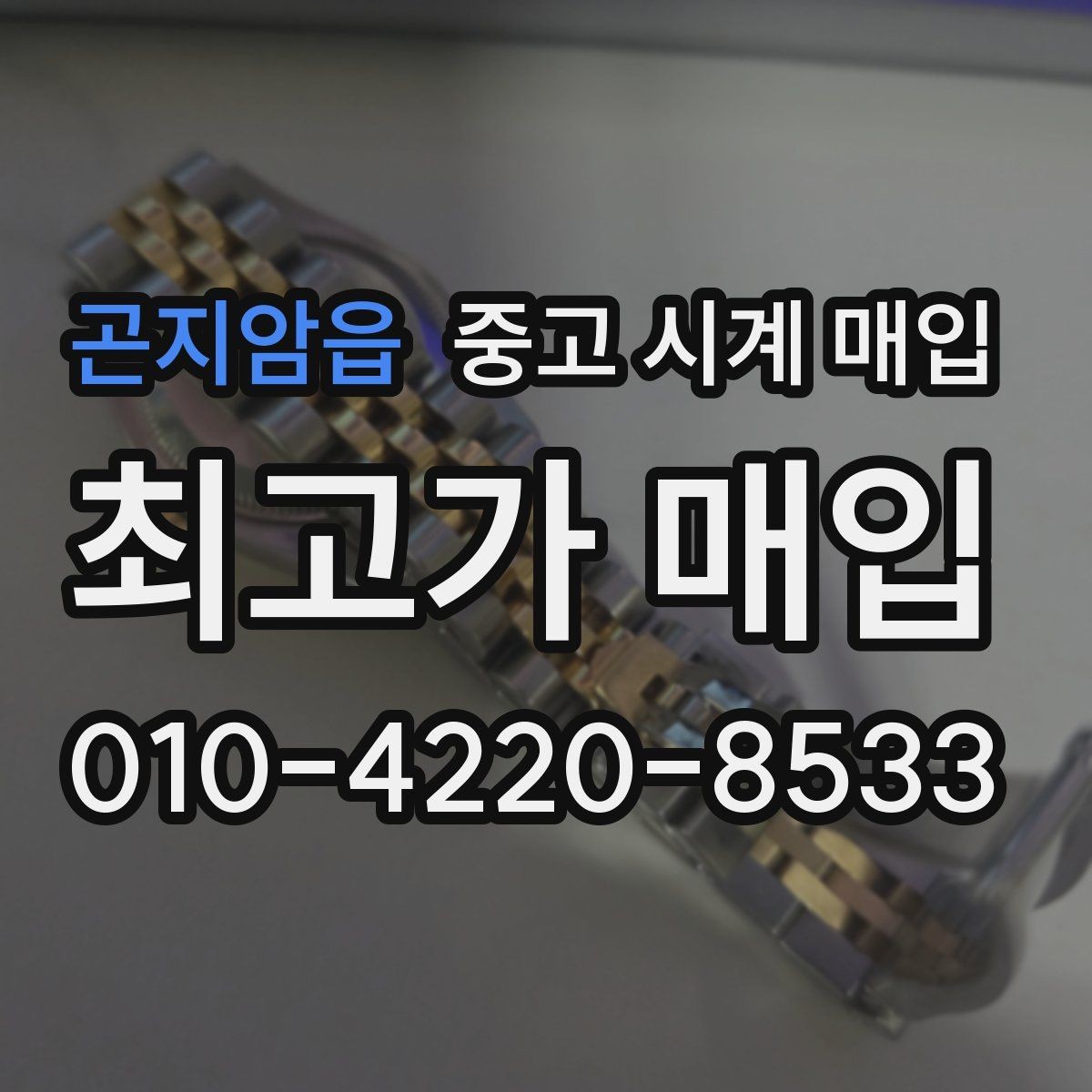 곤지암읍 중고 시계 매입 여분 링크 감가를 줄이는 현실적인 관리 팁