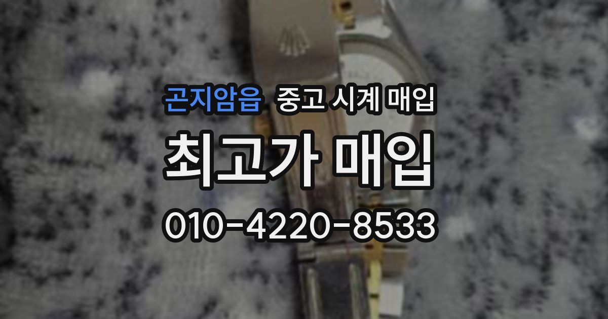 곤지암읍 중고 시계 매입