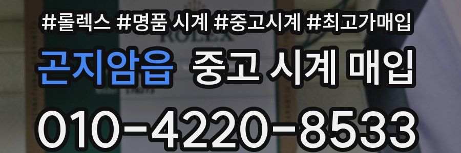 곤지암읍 중고 시계 매입