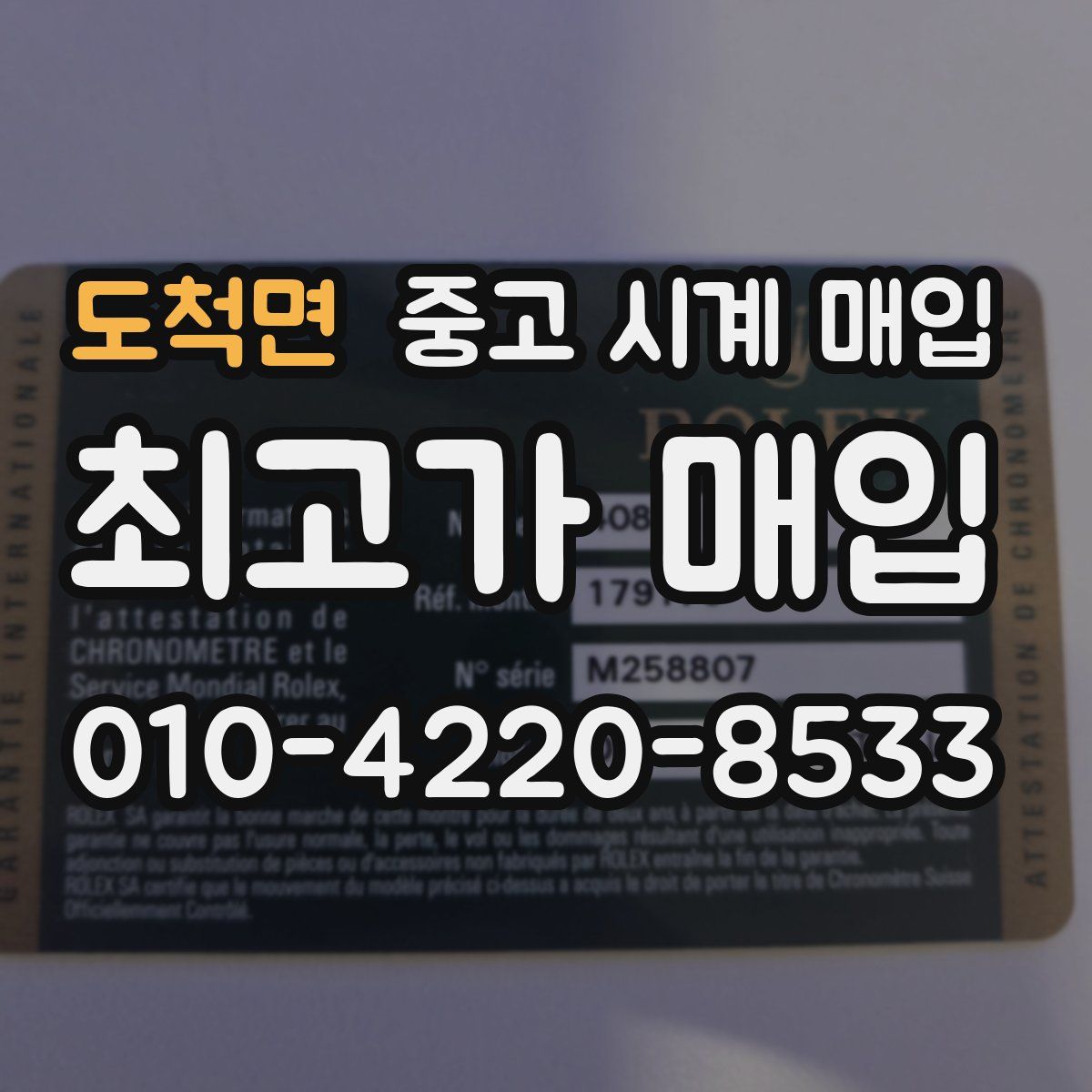 도척면 중고 시계 매입