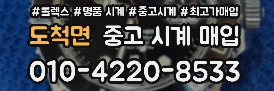 도척면 중고 시계 매입
