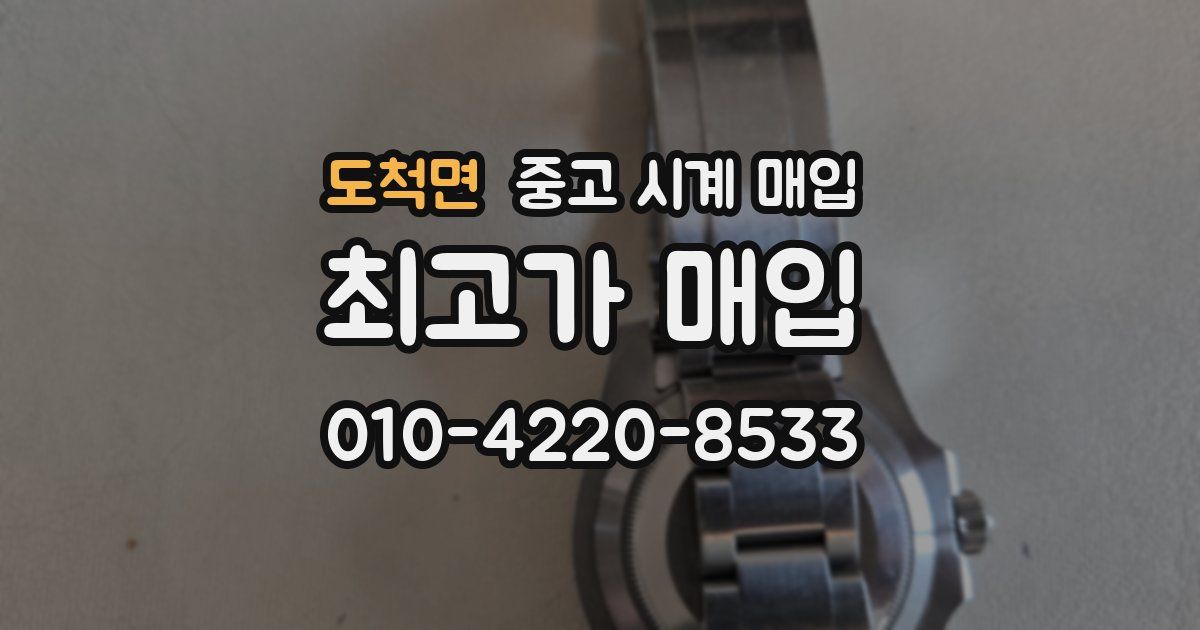 도척면 중고 시계 매입