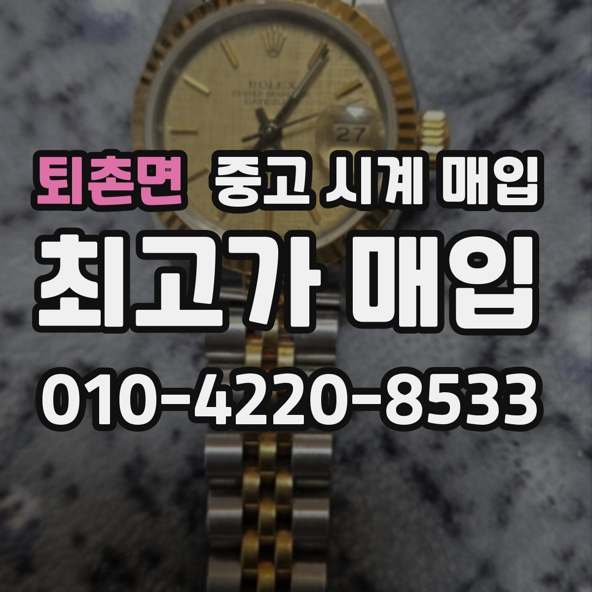 퇴촌면 중고 시계 매입 상담 전에 준비하면 좋은 정보 6가지