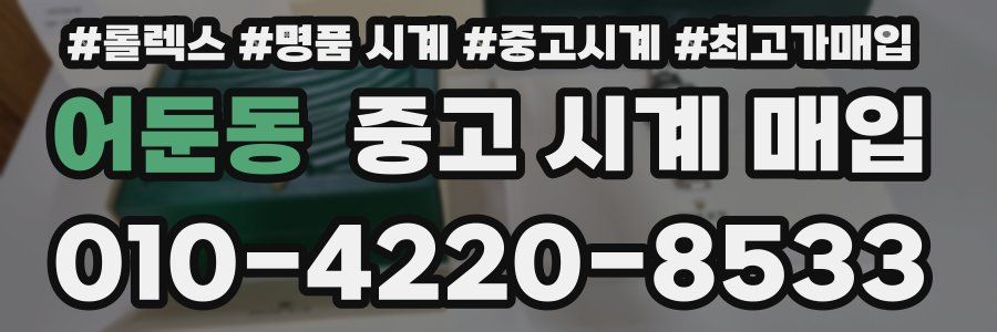 어둔동 중고 시계 매입
