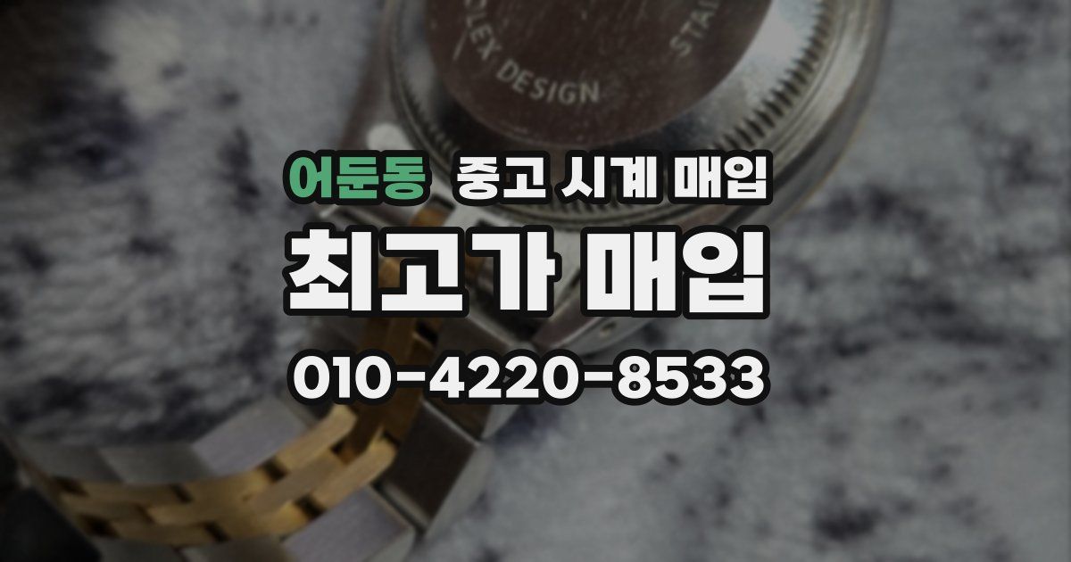 어둔동 중고 시계 매입