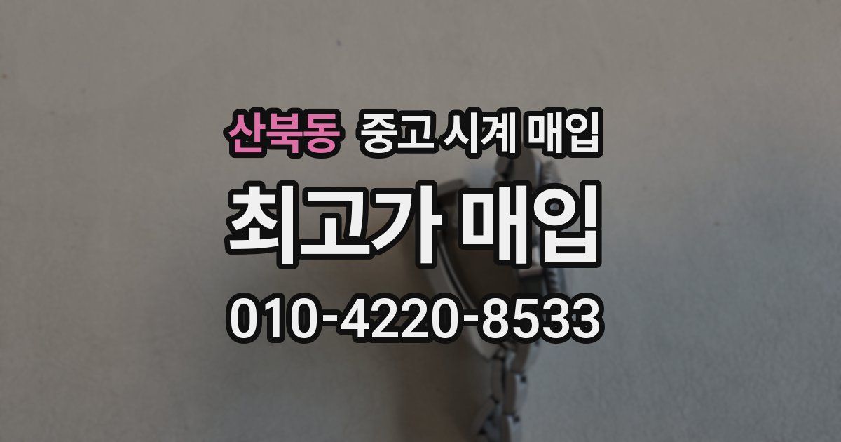 산북동 중고 시계 매입