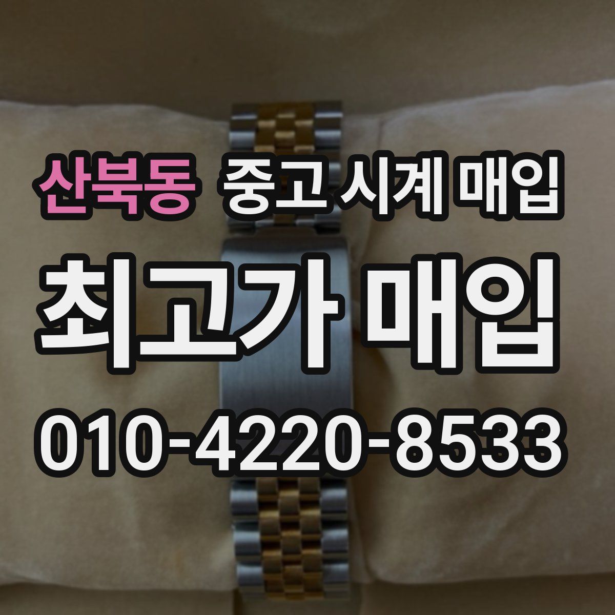 산북동 중고 시계 매입