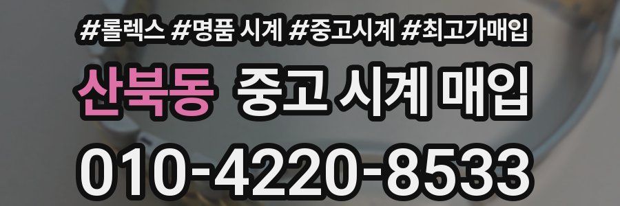 산북동 중고 시계 매입